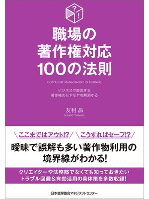 cover image of 職場の著作権対応100の法則